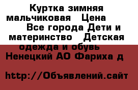 Куртка зимняя мальчиковая › Цена ­ 1 200 - Все города Дети и материнство » Детская одежда и обувь   . Ненецкий АО,Фариха д.